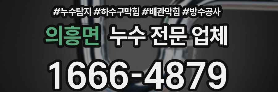 의흥면 누수 전문 업체