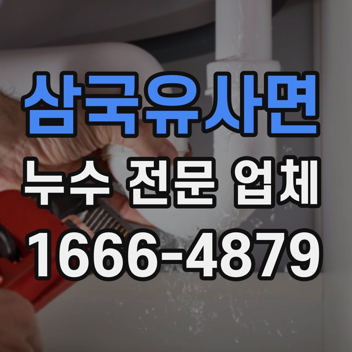 삼국유사면 누수 전문 업체