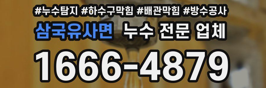 삼국유사면 누수 전문 업체