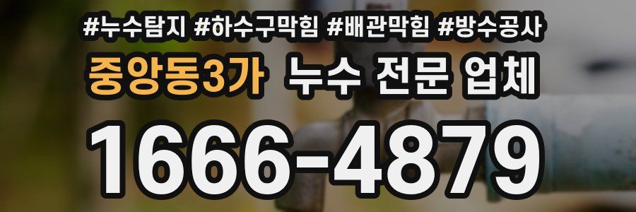중앙동3가 누수 전문 업체