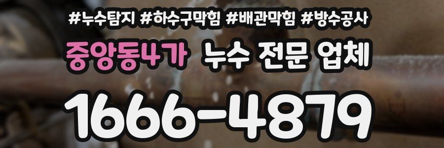 중앙동4가 누수 전문 업체