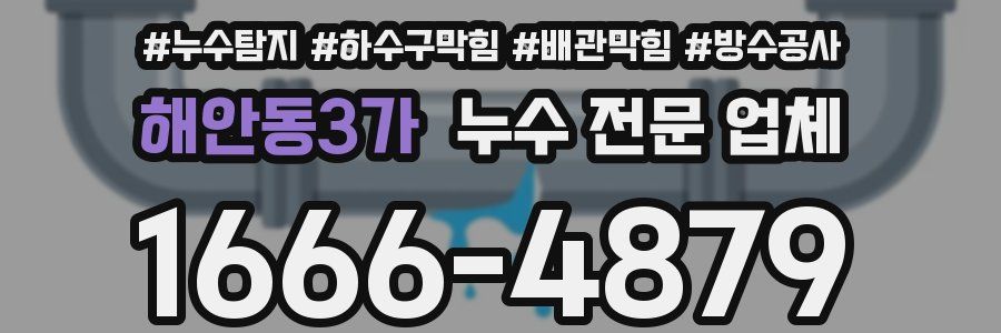 해안동3가 누수 전문 업체