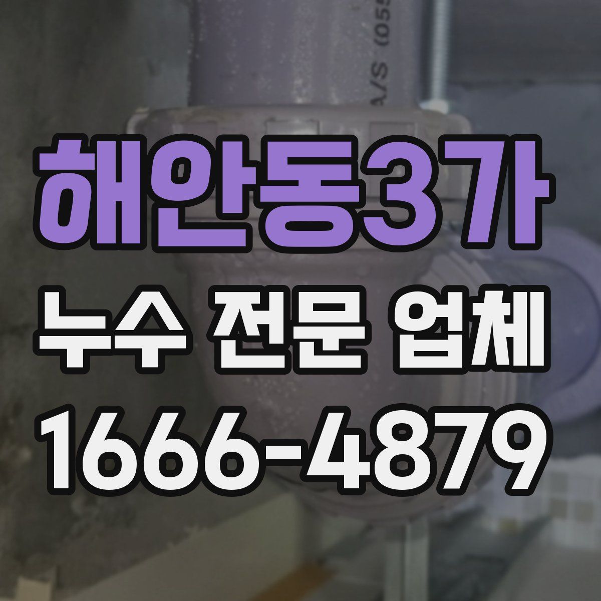 해안동3가 누수 전문 업체