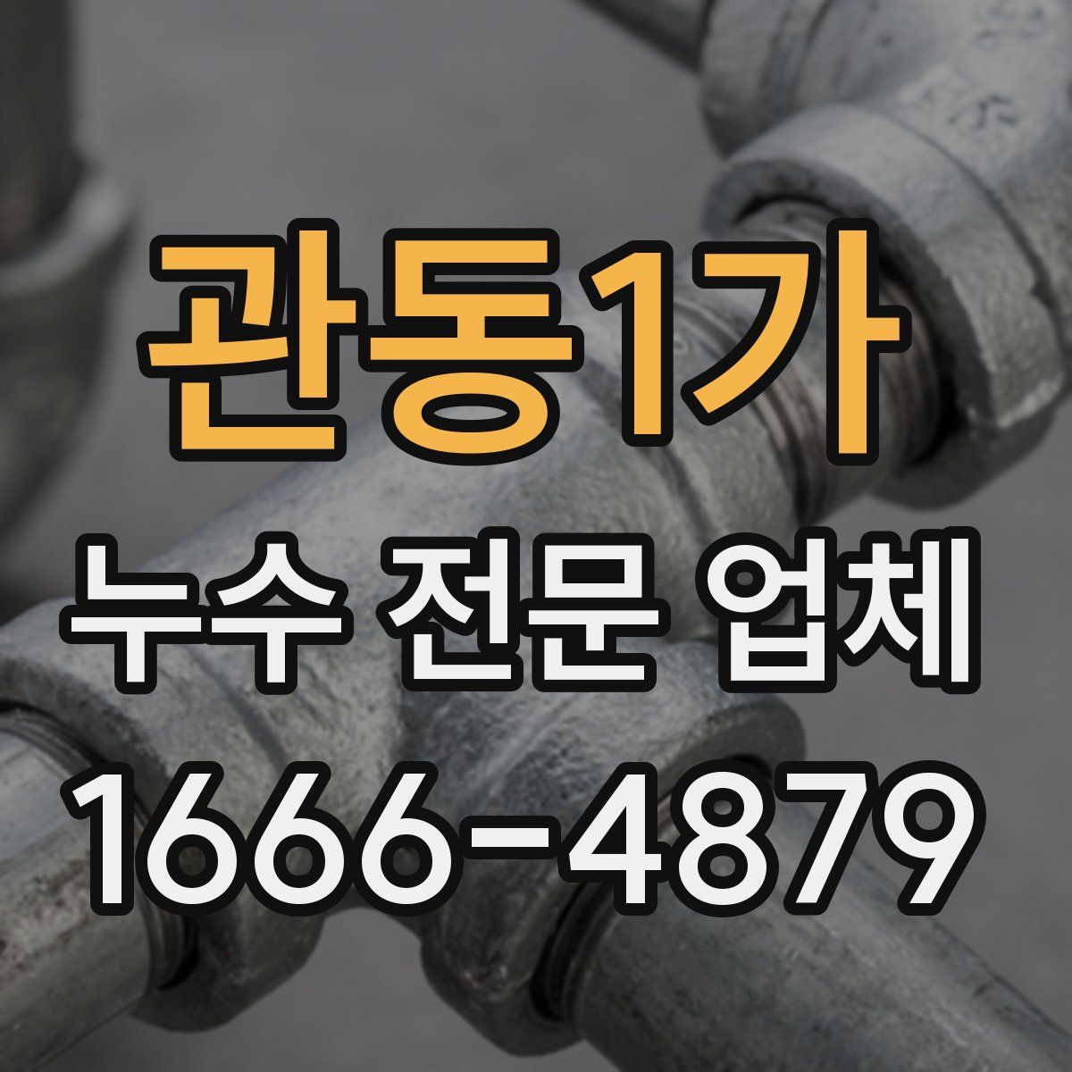 관동1가 누수 전문 업체