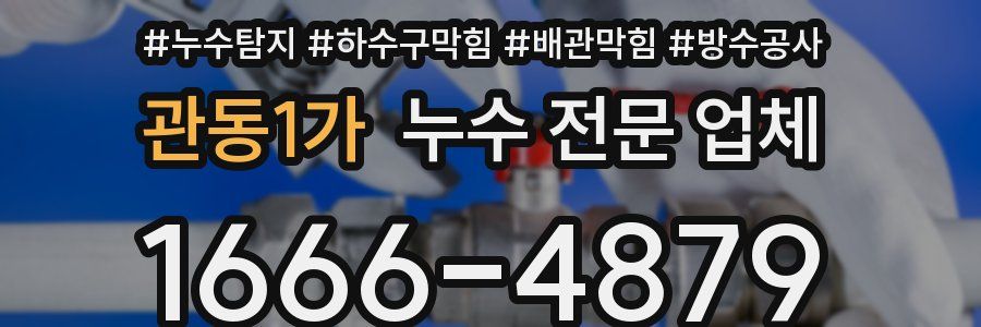 관동1가 누수 전문 업체
