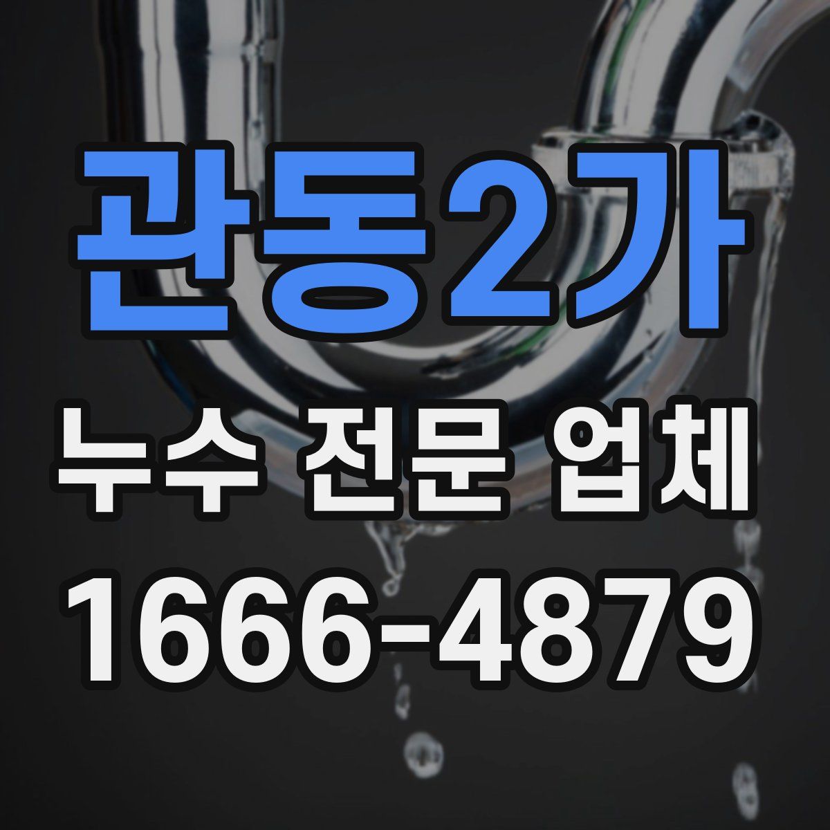 관동2가 누수 전문 업체