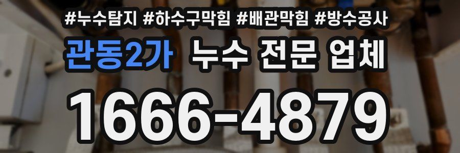 관동2가 누수 전문 업체
