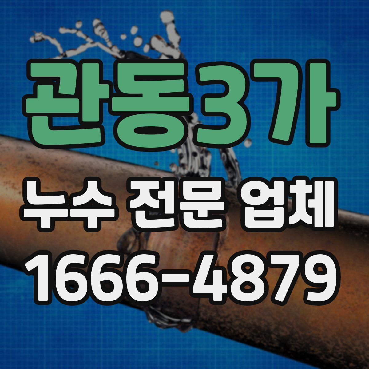 관동3가 누수 전문 업체