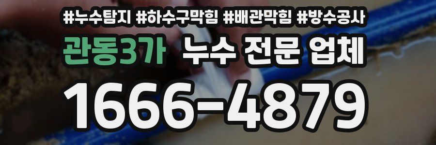 관동3가 누수 전문 업체
