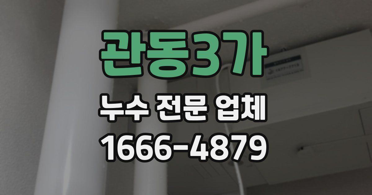 관동3가 누수 전문 업체