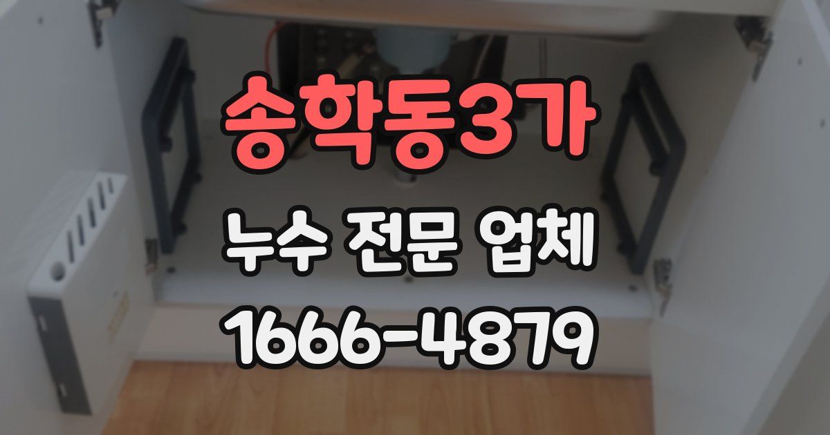 송학동3가 누수 전문 업체