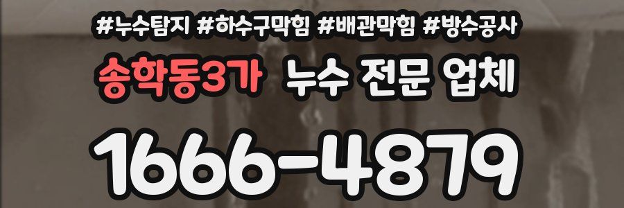 송학동3가 누수 전문 업체