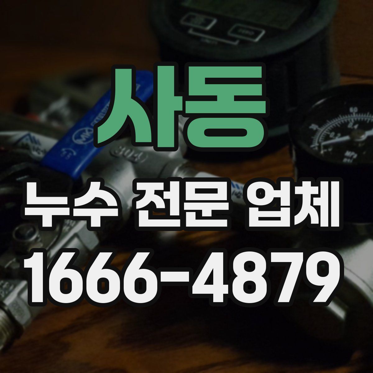 사동 누수 전문 업체