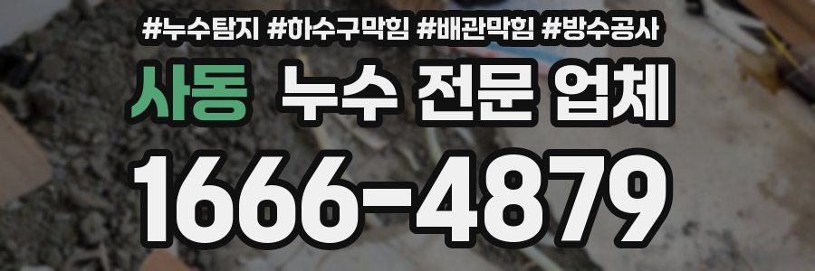 사동 누수 전문 업체