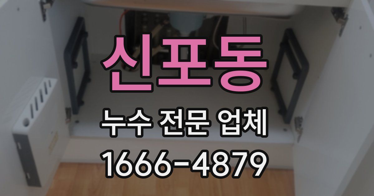 신포동 누수 전문 업체