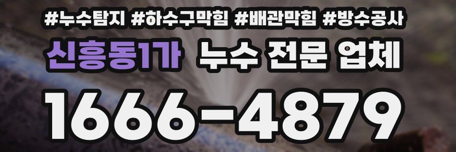 신흥동1가 누수 전문 업체