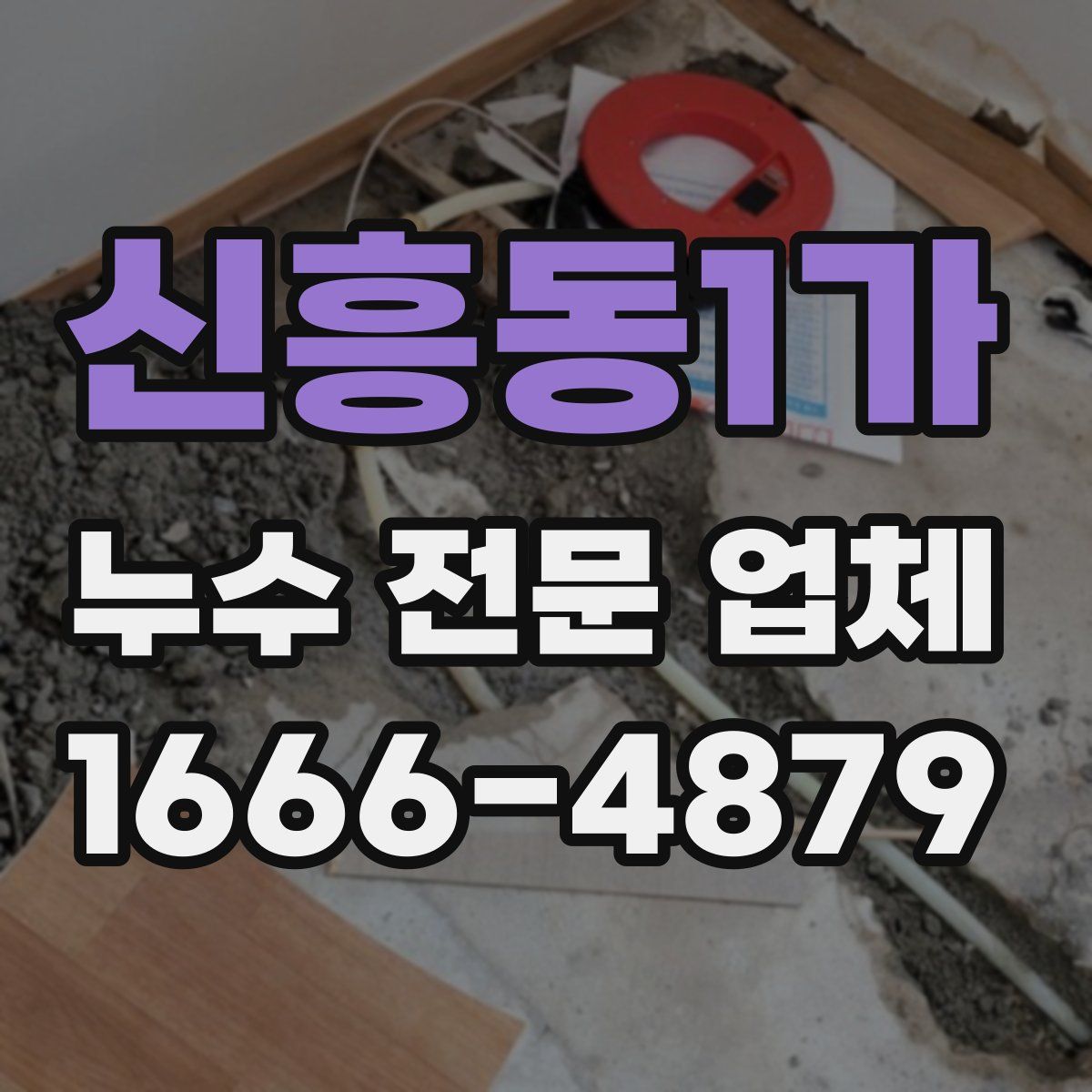 신흥동1가 누수 전문 업체