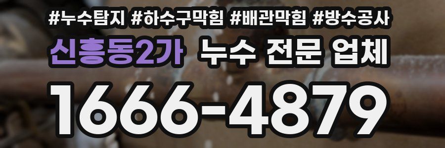 신흥동2가 누수 전문 업체