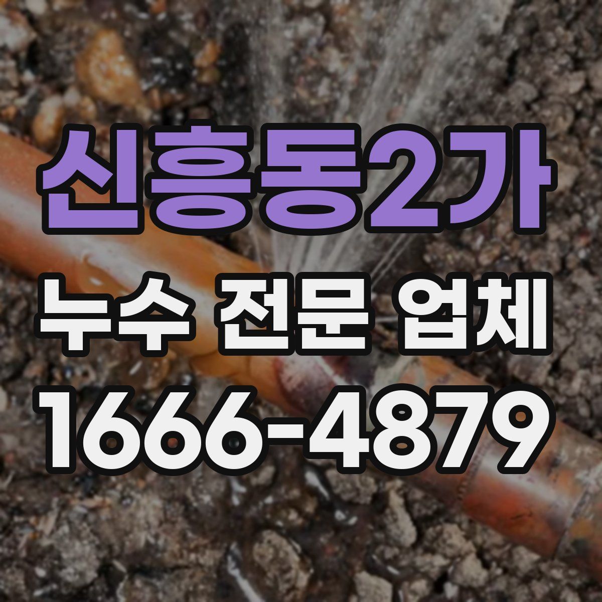 신흥동2가 누수 전문 업체