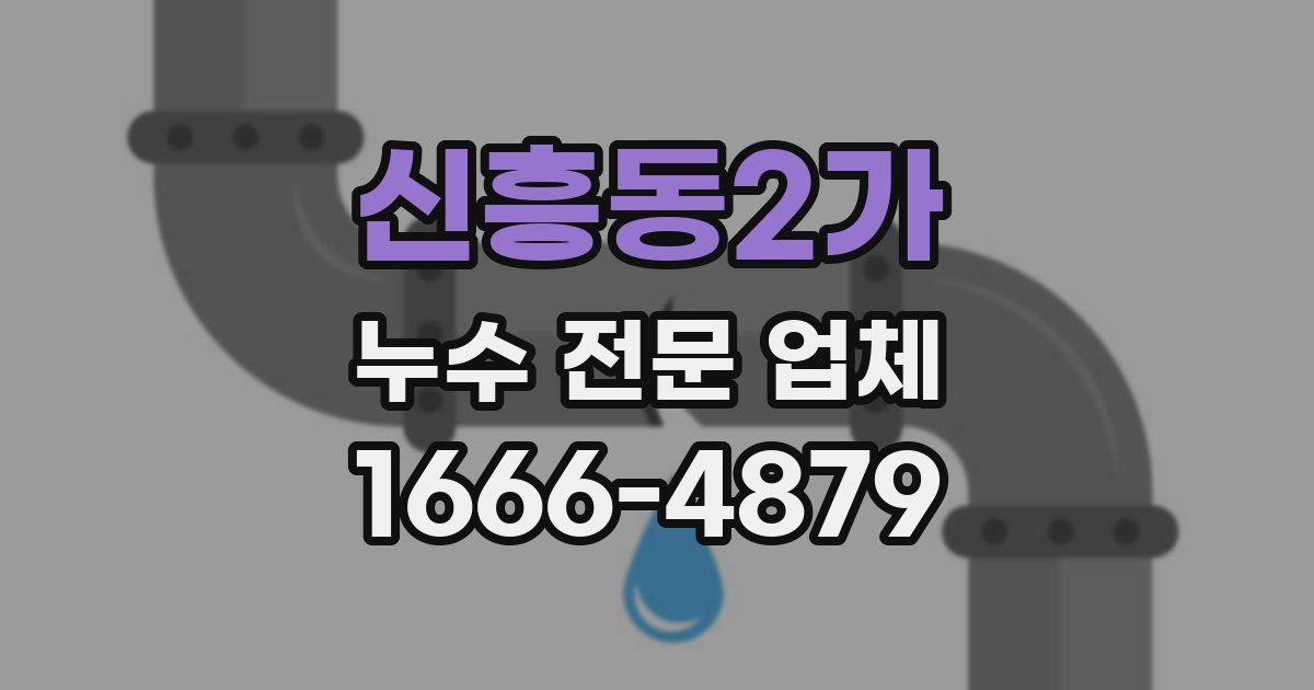 신흥동2가 누수 전문 업체