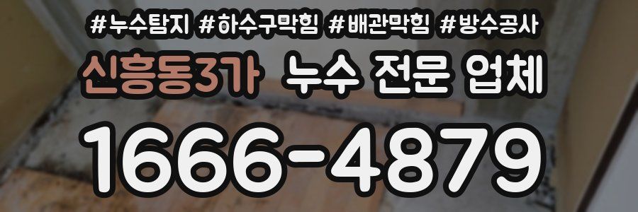 신흥동3가 누수 전문 업체