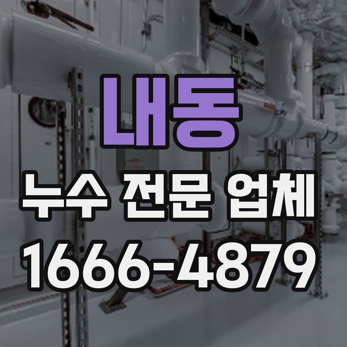 내동 누수 전문 업체