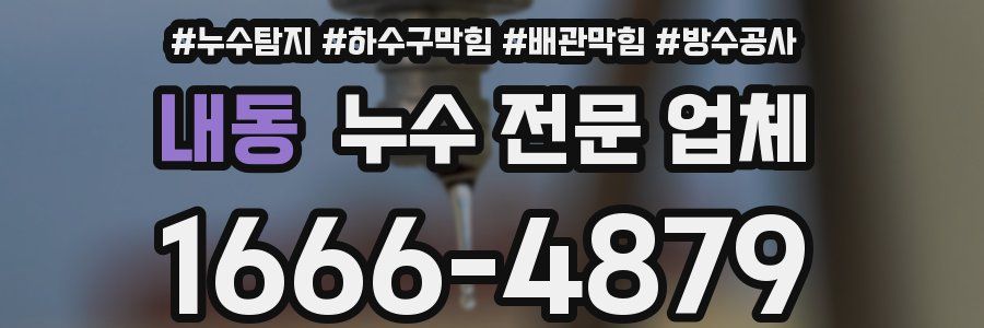 내동 누수 전문 업체