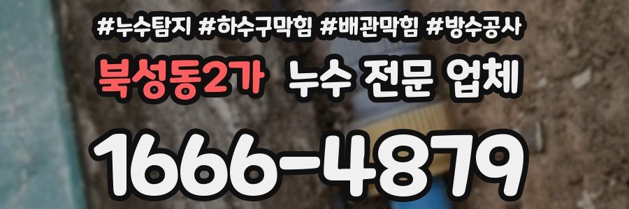 북성동2가 누수 전문 업체