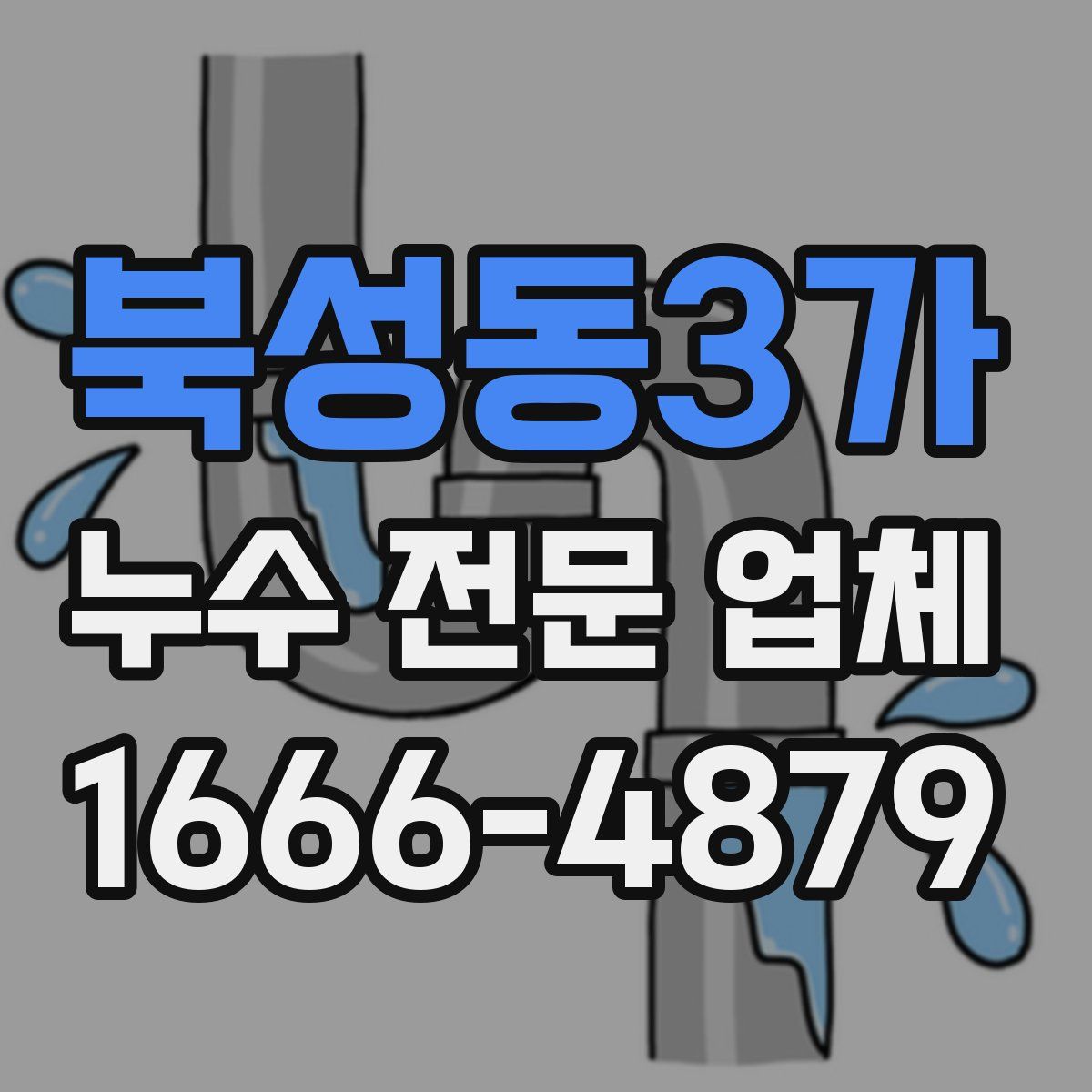 북성동3가 누수 전문 업체