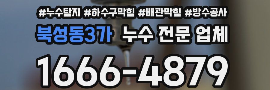 북성동3가 누수 전문 업체