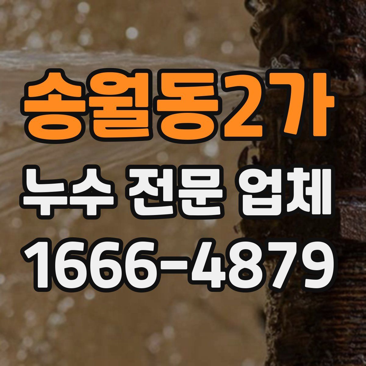 송월동2가 누수 전문 업체