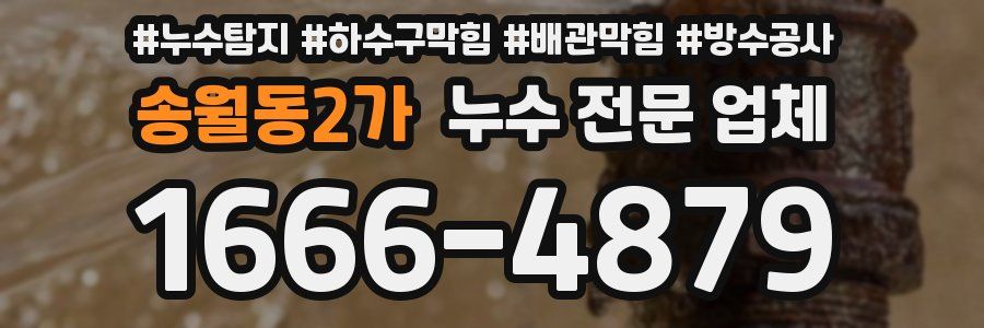송월동2가 누수 전문 업체