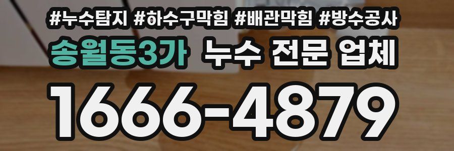 송월동3가 누수 전문 업체