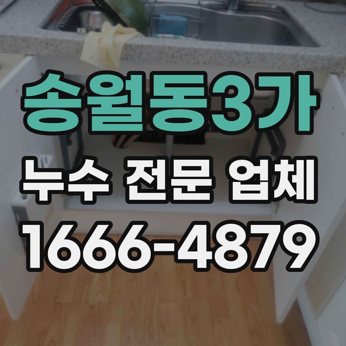 송월동3가 누수 전문 업체