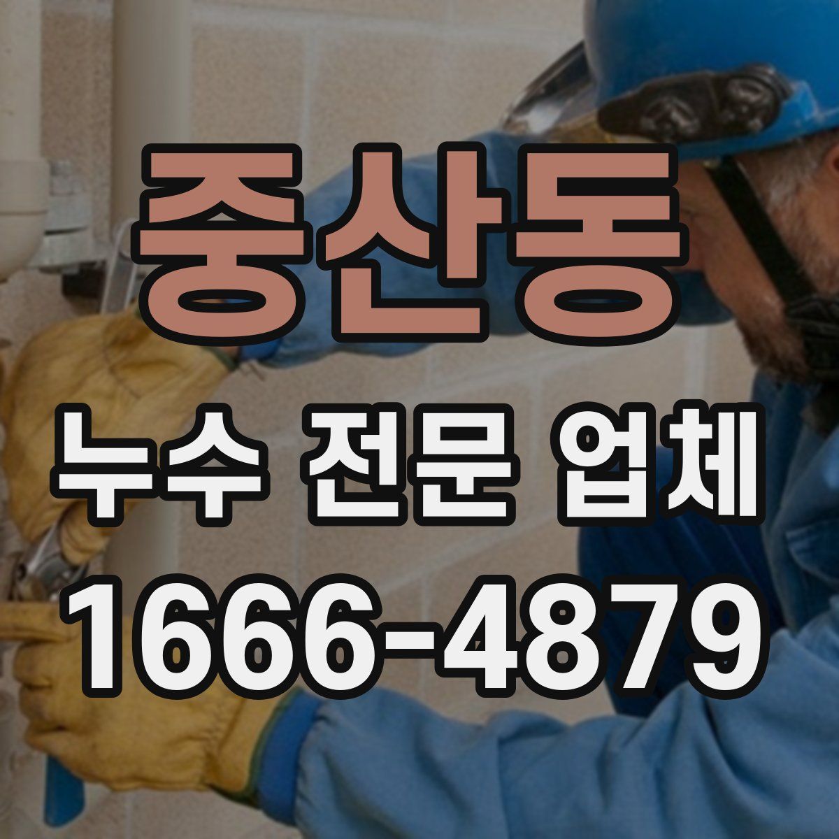 중산동 누수 전문 업체