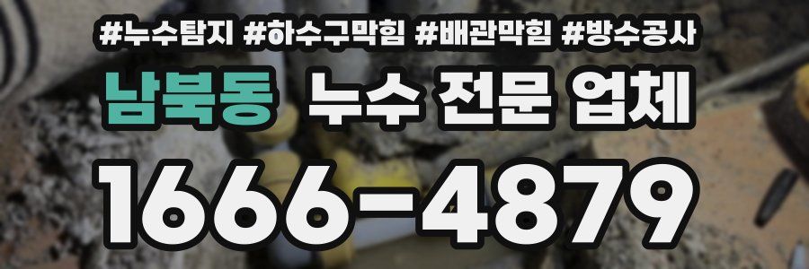 남북동 누수 전문 업체