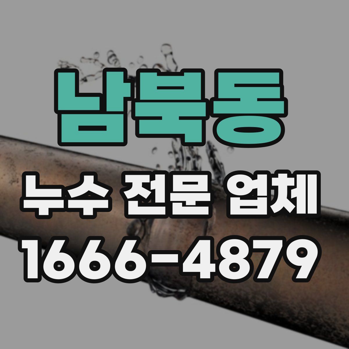 남북동 누수 전문 업체