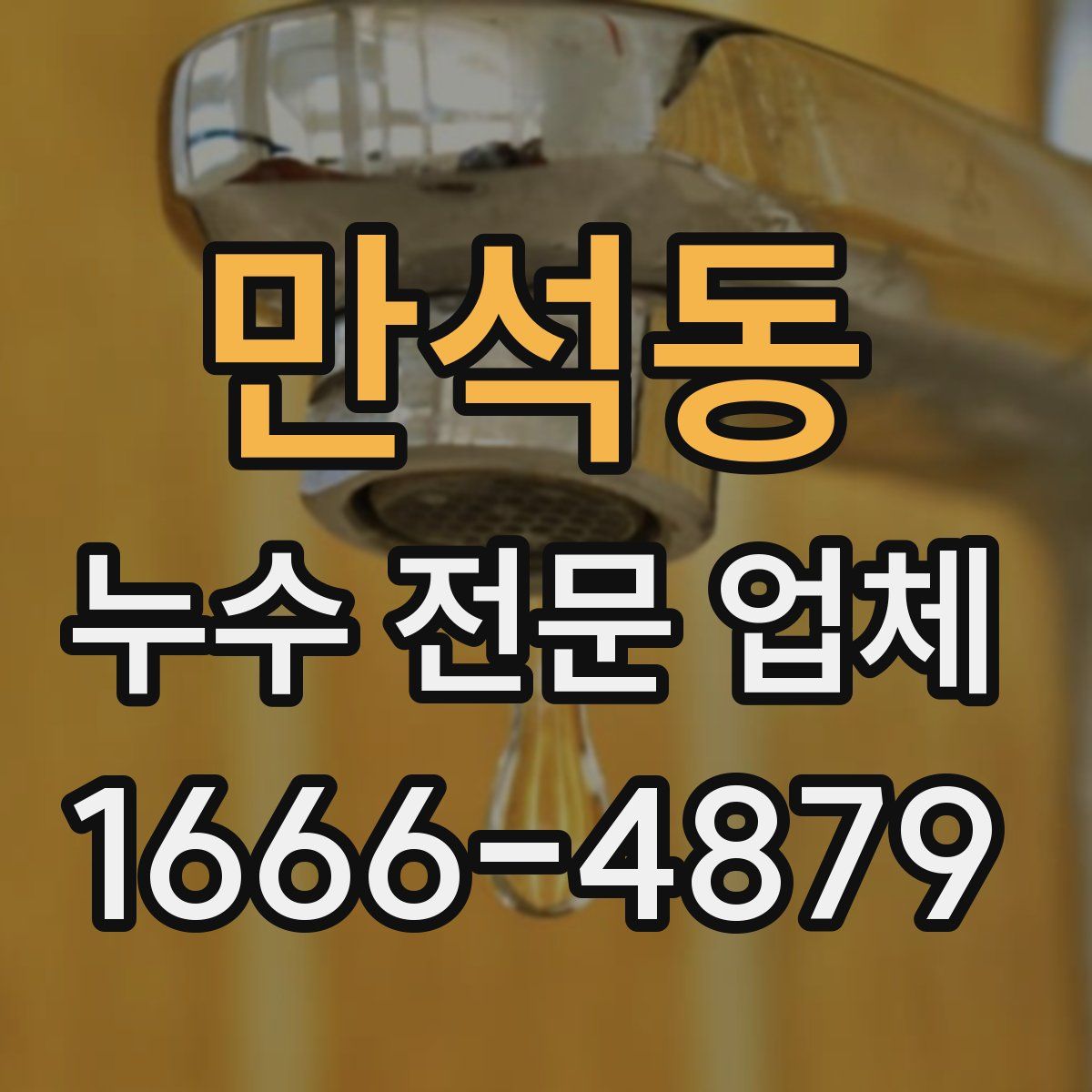 만석동 누수 전문 업체