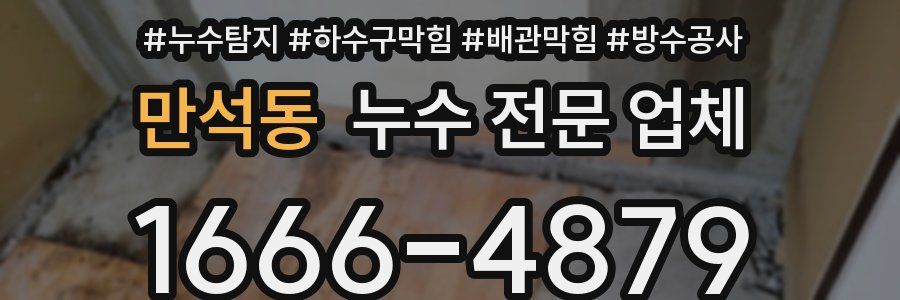 만석동 누수 전문 업체