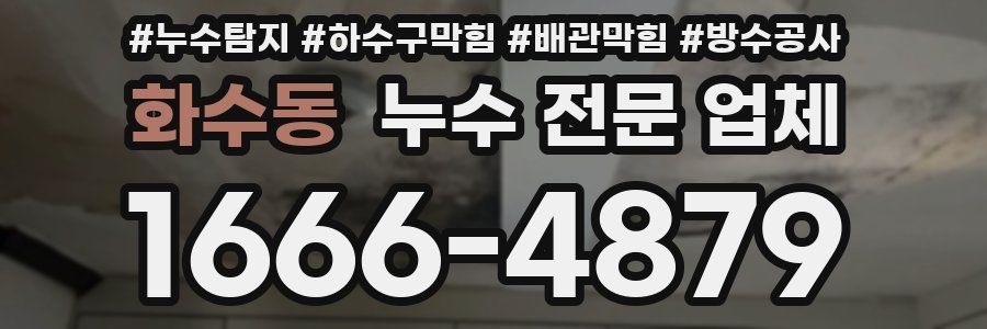 화수동 누수 전문 업체