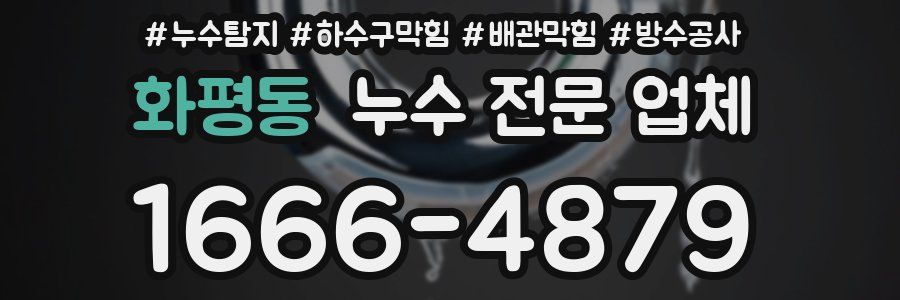 화평동 누수 전문 업체