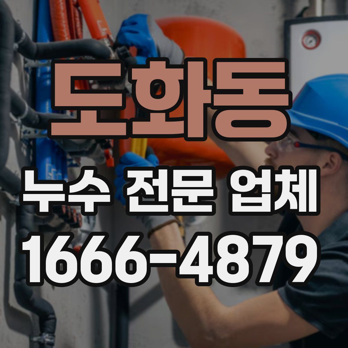 도화동 누수 전문 업체