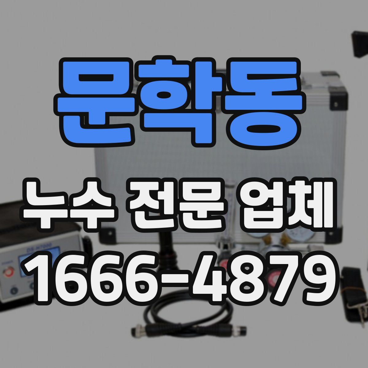 문학동 누수 전문 업체