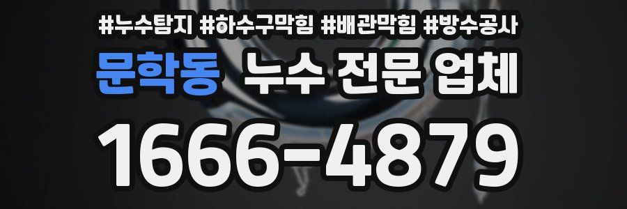 문학동 누수 전문 업체