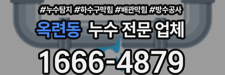 옥련동 누수 전문 업체