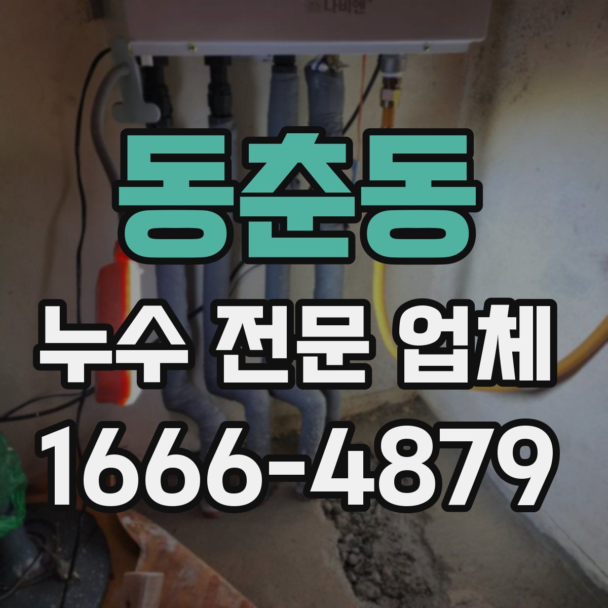 동춘동 누수 전문 업체