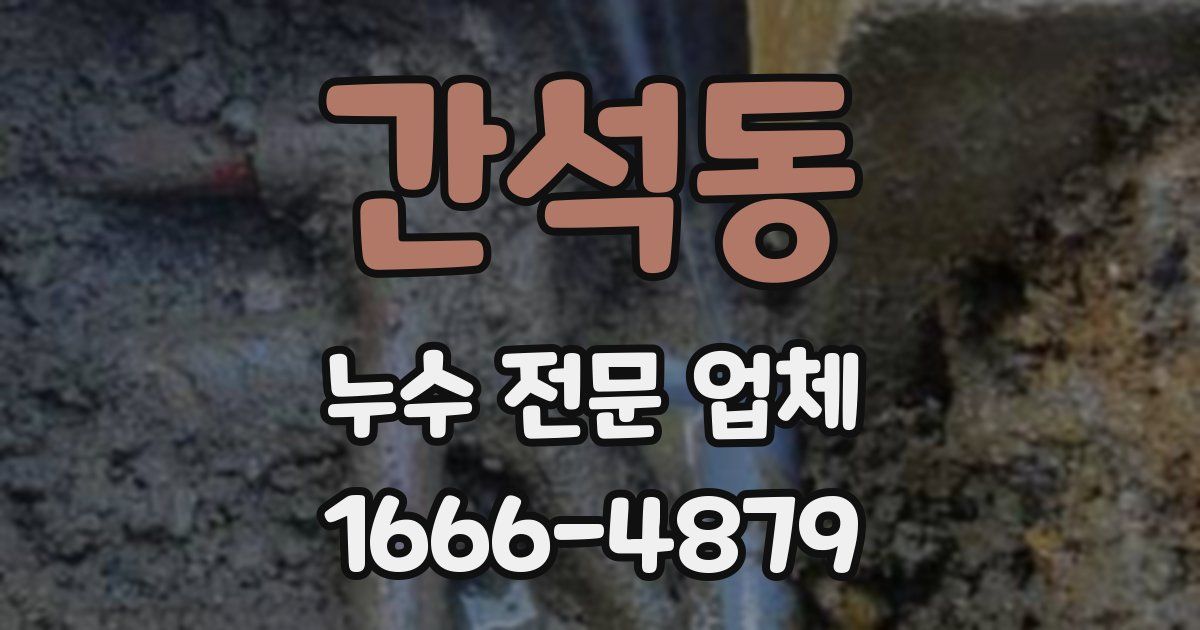 간석동 누수 전문 업체