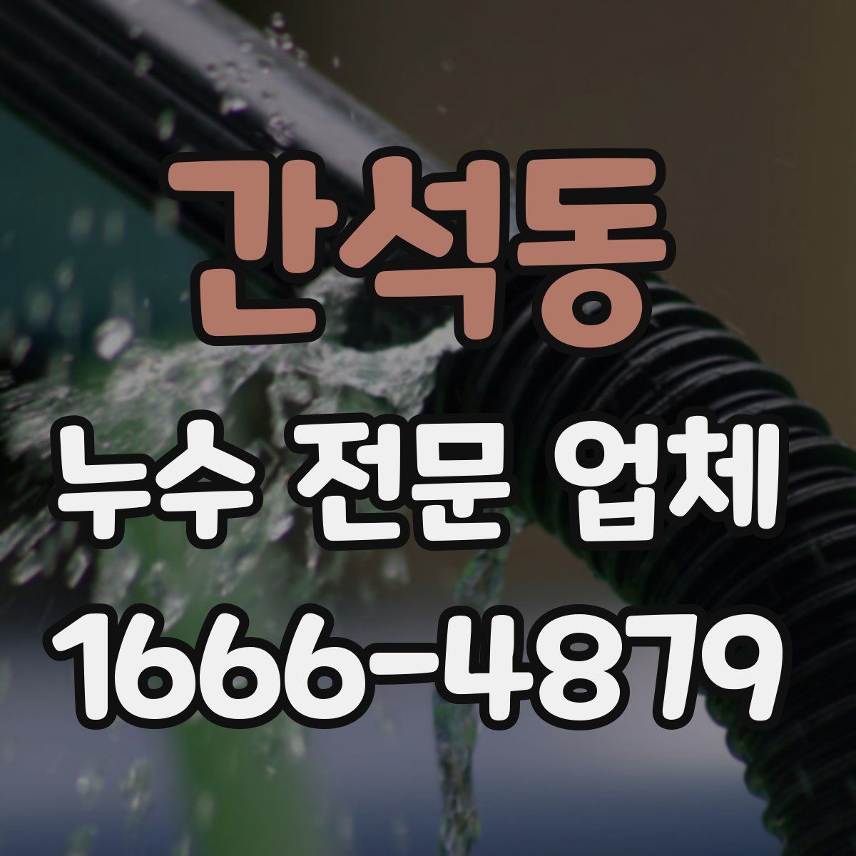 간석동 누수 전문 업체