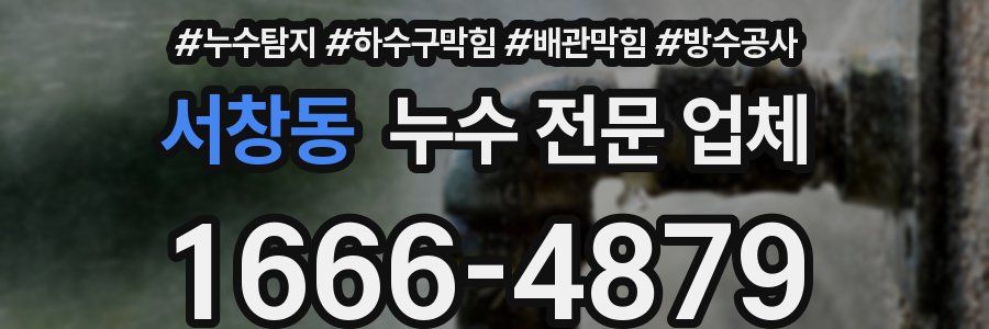 서창동 누수 전문 업체