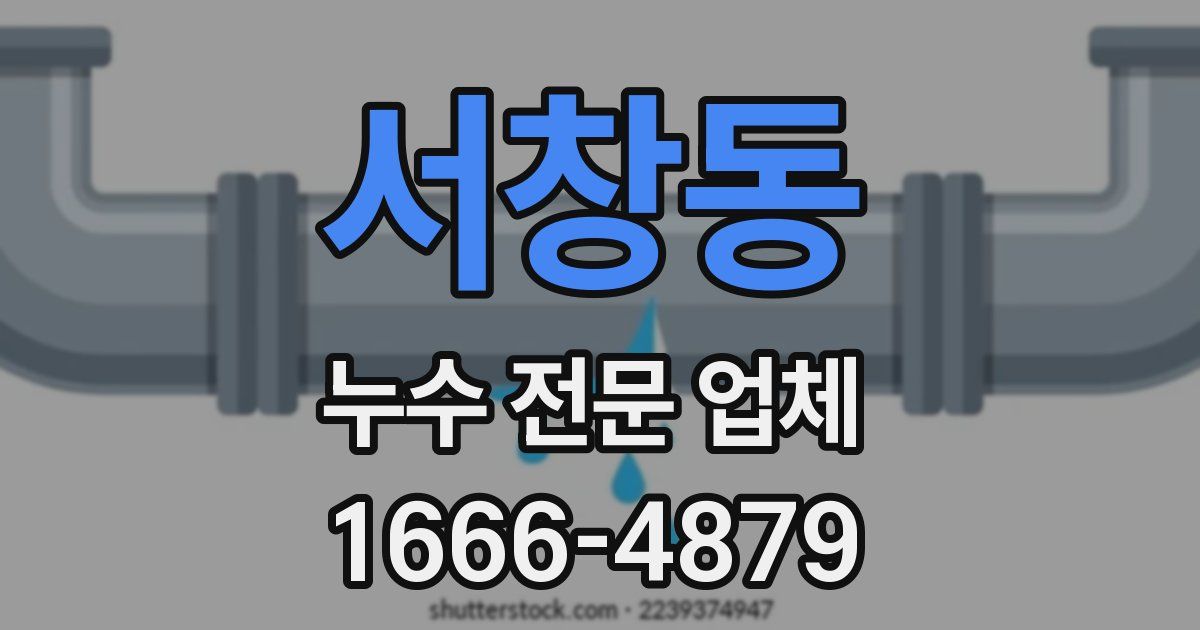 서창동 누수 전문 업체